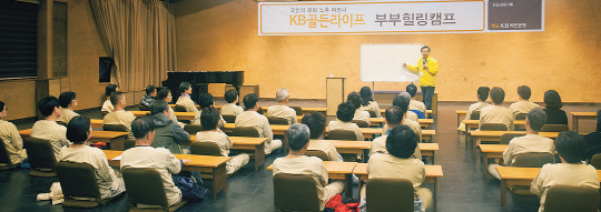 11일 충북 충주 아침편지명상센터에서 진행된 'KB골든라이프 부부힐링캠프'에서 은퇴 부부들이 고도원 이사장의 '나의 꿈 & 부부의 꿈' 특강을 청취하고 있다.  KB국민은행 제공